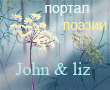 «Джонни & Лиз» - Литературно - поэтический портал. Опубликуй свои произведения, стихи, рассказы. Форум друзей. 